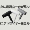 サロニアドライヤー完全ガイドの表紙。「あなたに最適な一台が見つかる」というキャッチコピーと、複数のカラーバリエーションのドライヤーが並んでいる画像。
