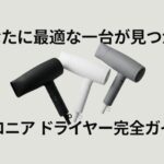 サロニアドライヤー完全ガイドの表紙。「あなたに最適な一台が見つかる」というキャッチコピーと、複数のカラーバリエーションのドライヤーが並んでいる画像。