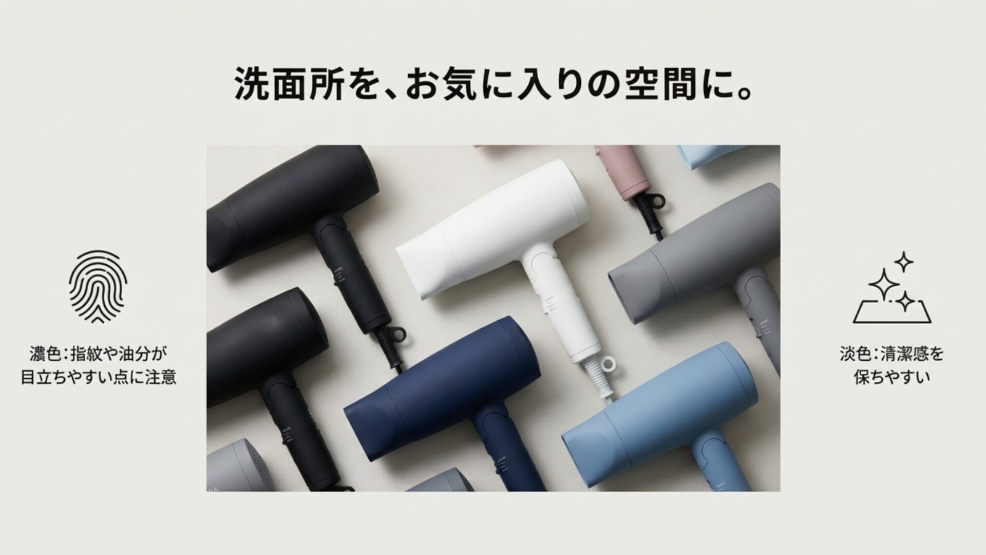 サロニアドライヤーの豊富なカラーバリエーション（ブラック、ホワイト、グレー、ネイビーなど）を並べた写真。濃色は指紋が目立ちやすく、淡色は清潔感を保ちやすいという注意書きあり。