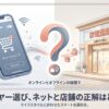スマートフォンでのネットショッピングと実店舗の家電量販店を比較しているイラスト。オンラインとオフラインの選択を表している