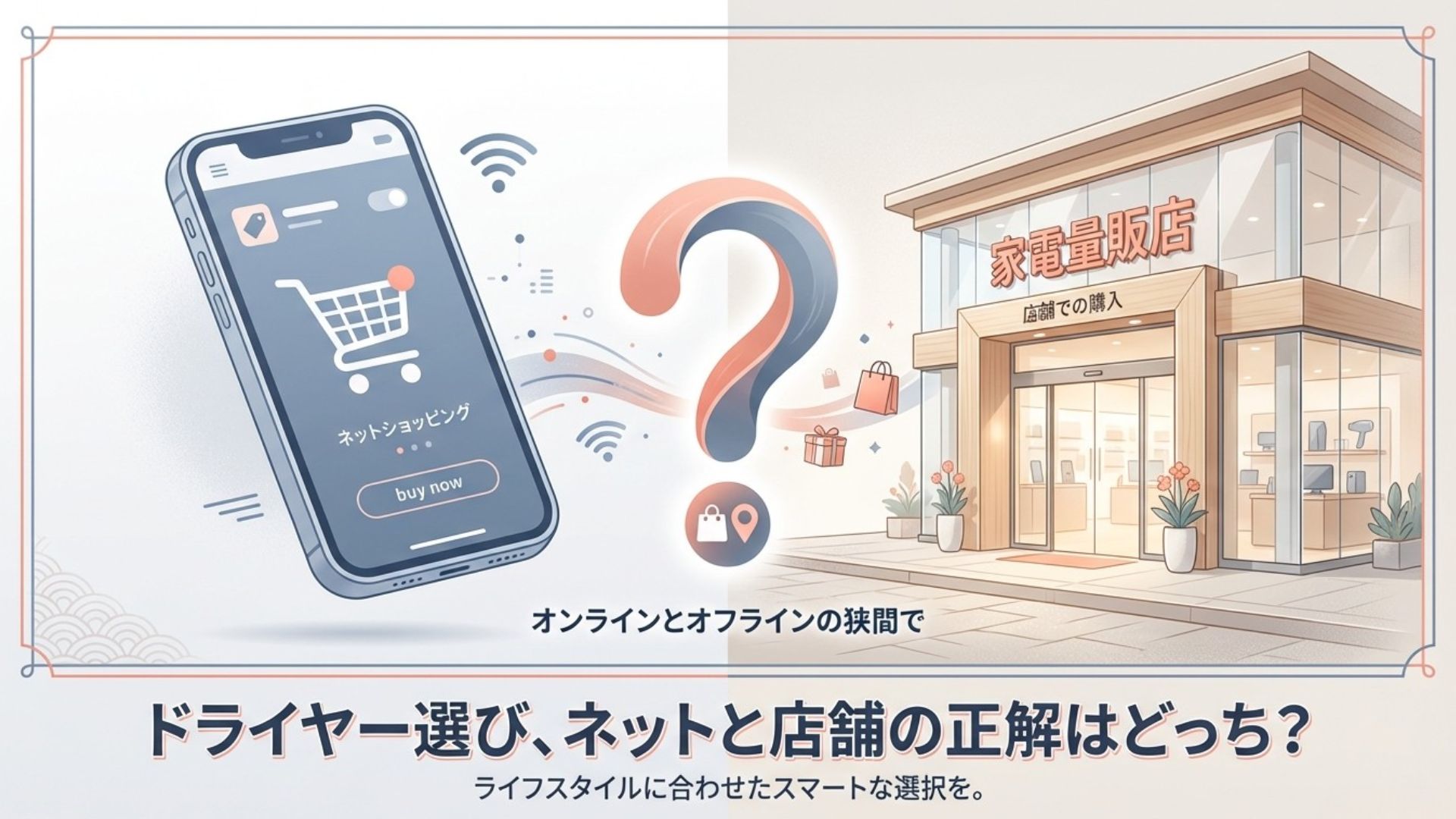 スマートフォンでのネットショッピングと実店舗の家電量販店を比較しているイラスト。オンラインとオフラインの選択を表している