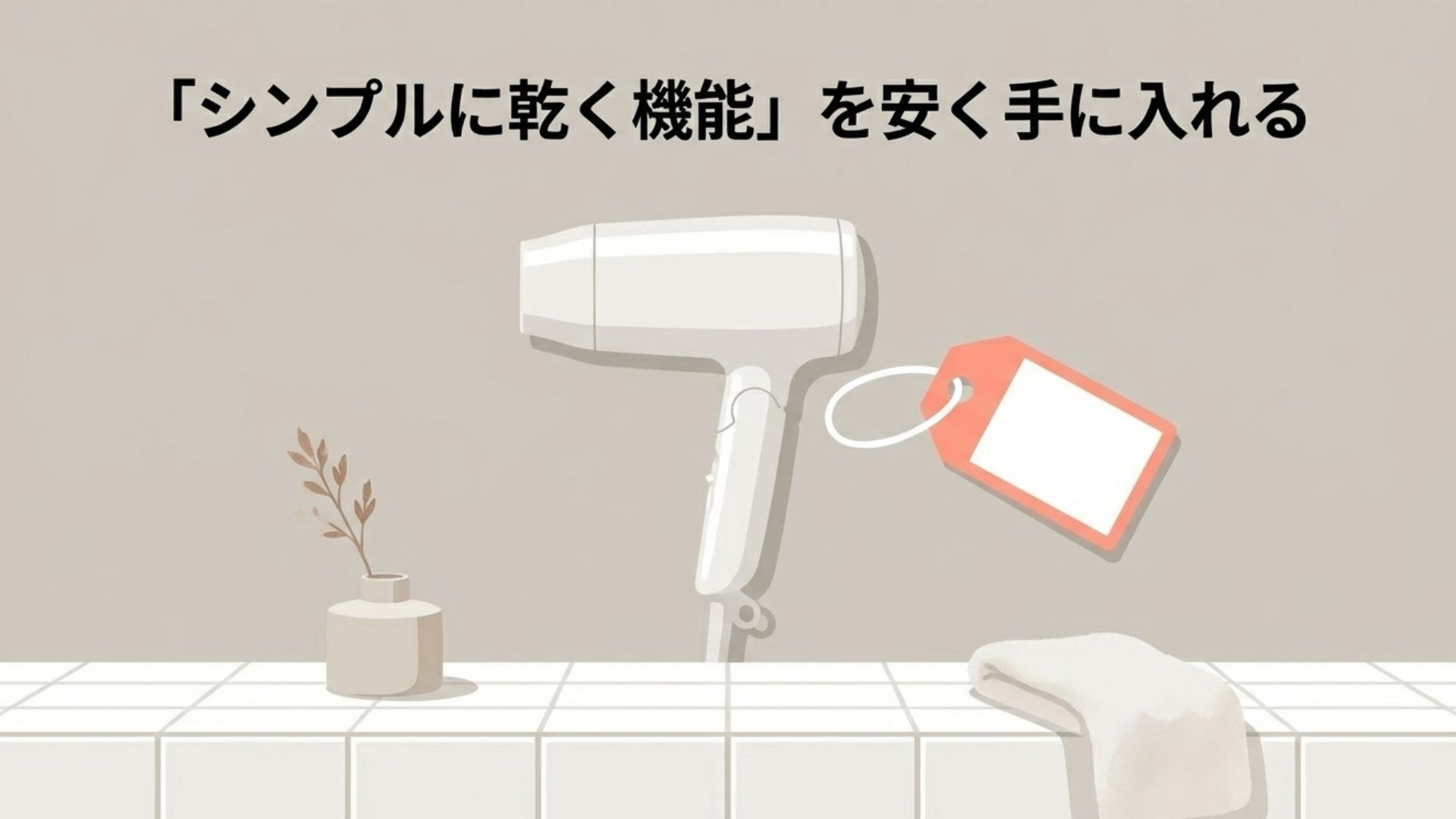 シンプルに髪を乾かす機能に特化し、安く手に入れることを表現したミニマルなアイコン