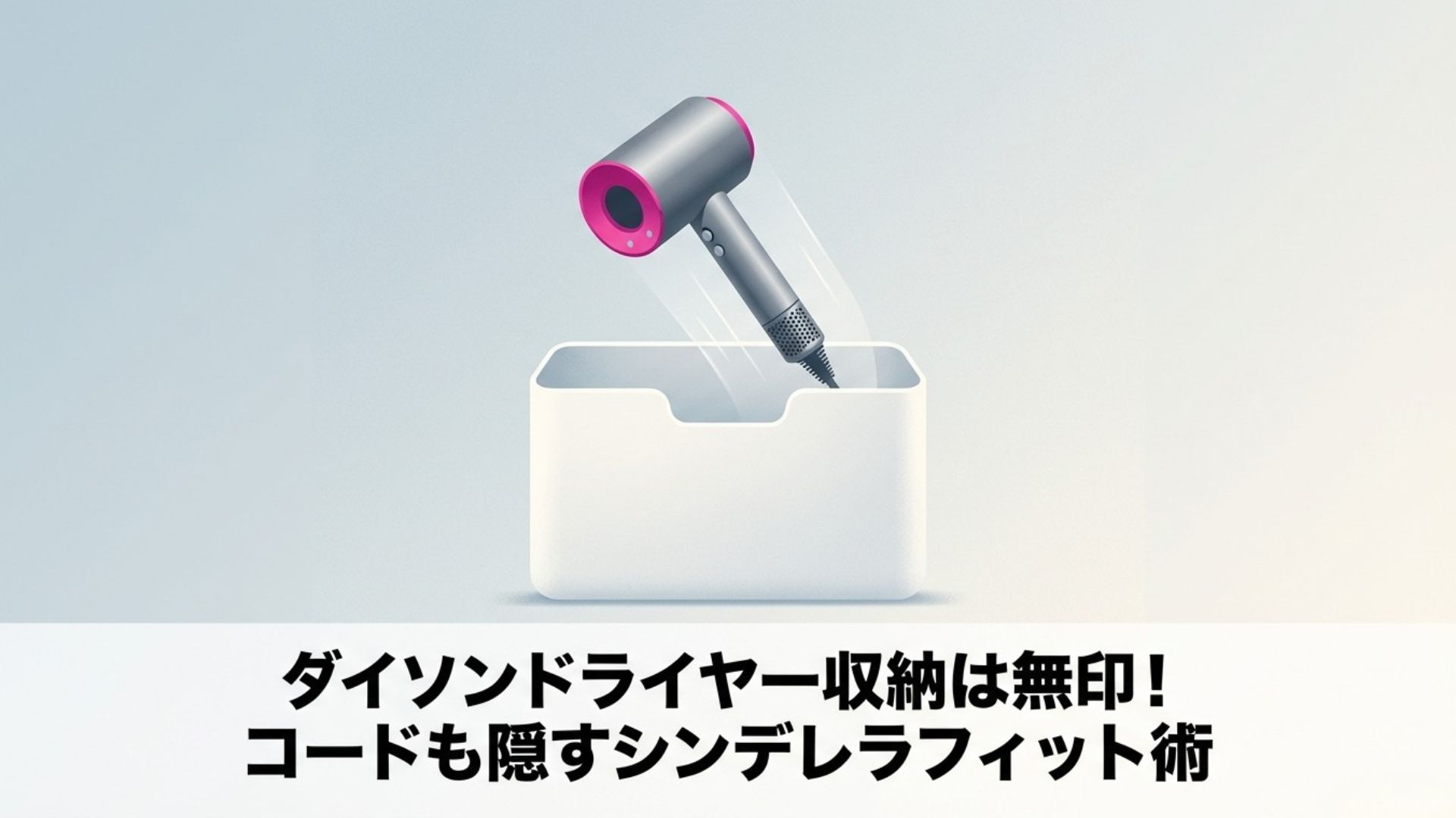ダイソンのドライヤーを無印良品のケースにシンデレラフィットさせて収納している様子と記事タイトル