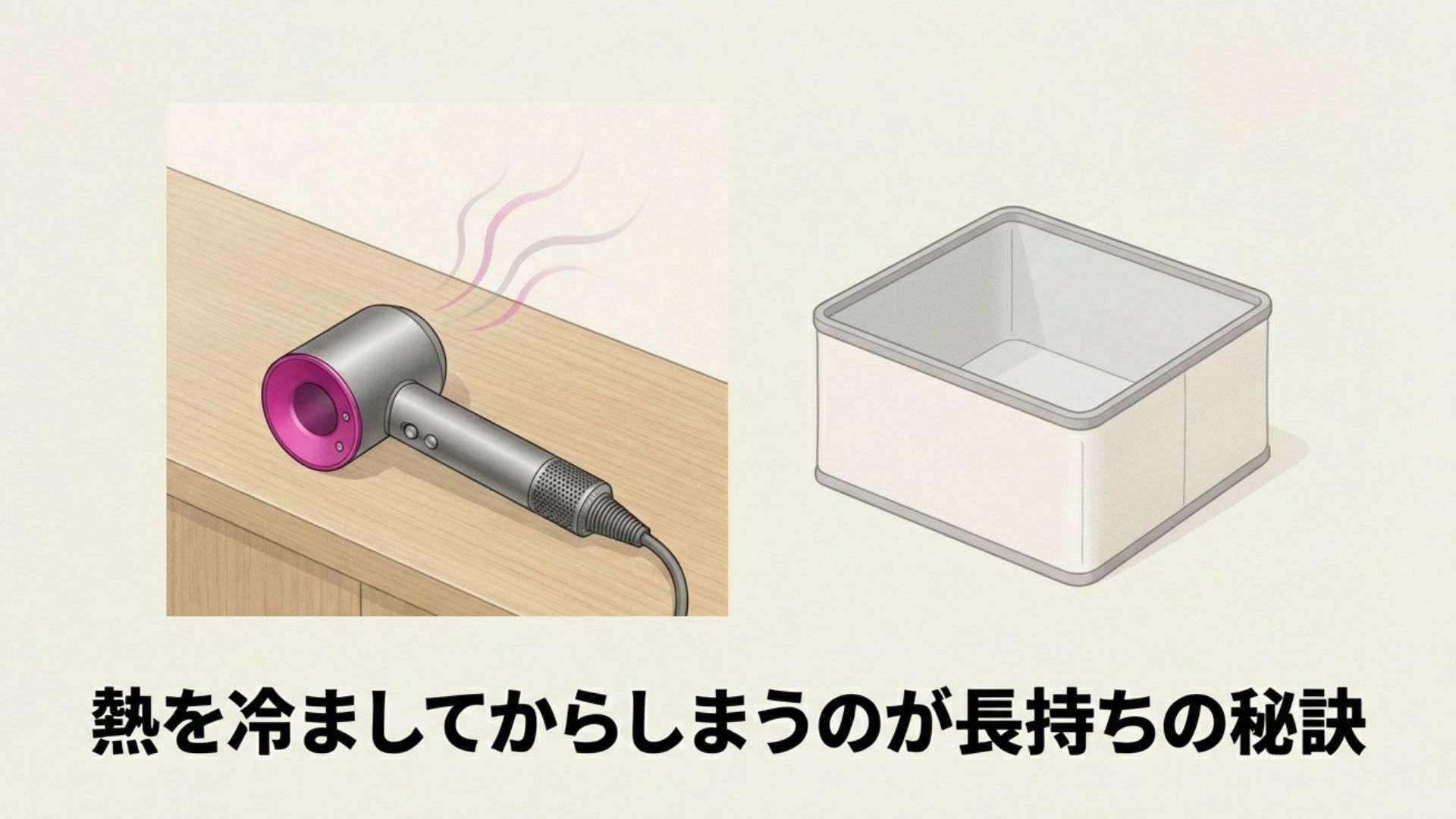 使用直後のドライヤーを一時的に置き、粗熱が取れるのを待ってから収納する注意喚起のイラスト