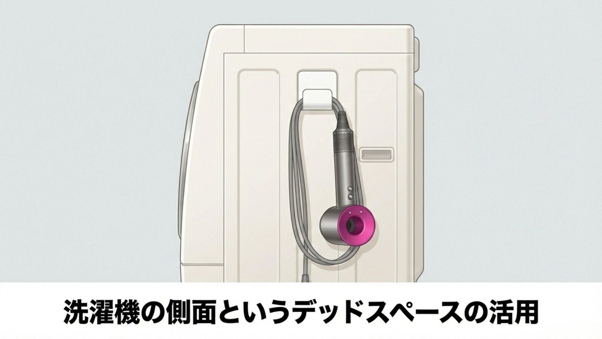洗濯機の側面に強力マグネットフックを取り付け、ドライヤーを浮かせて収納している様子