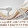 KINUJO(絹女)は壊れやすいという噂の真相や寿命・口コミを解説するタイトル画像