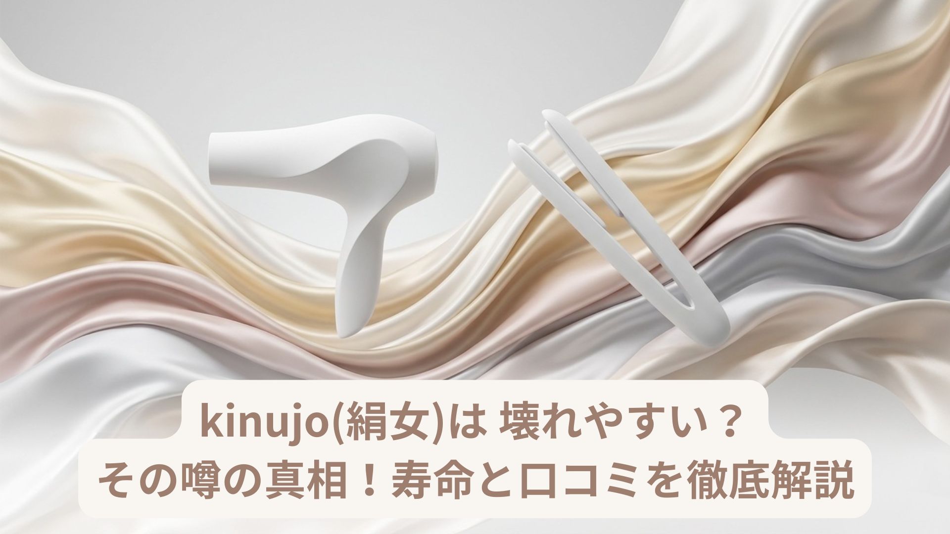 KINUJO(絹女)は壊れやすいという噂の真相や寿命・口コミを解説するタイトル画像