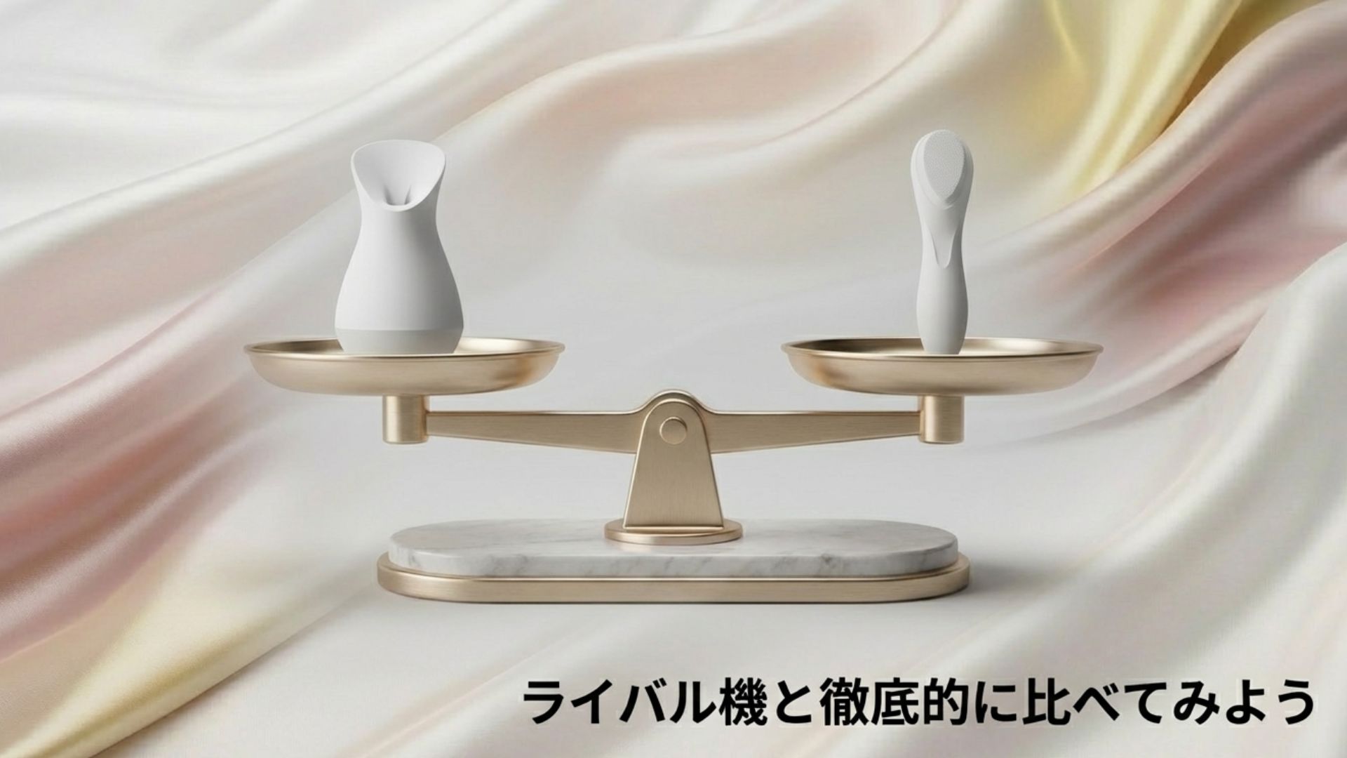 天秤のイラストを用いた、KINUJOとリファやナノケアなどライバル機との徹底比較