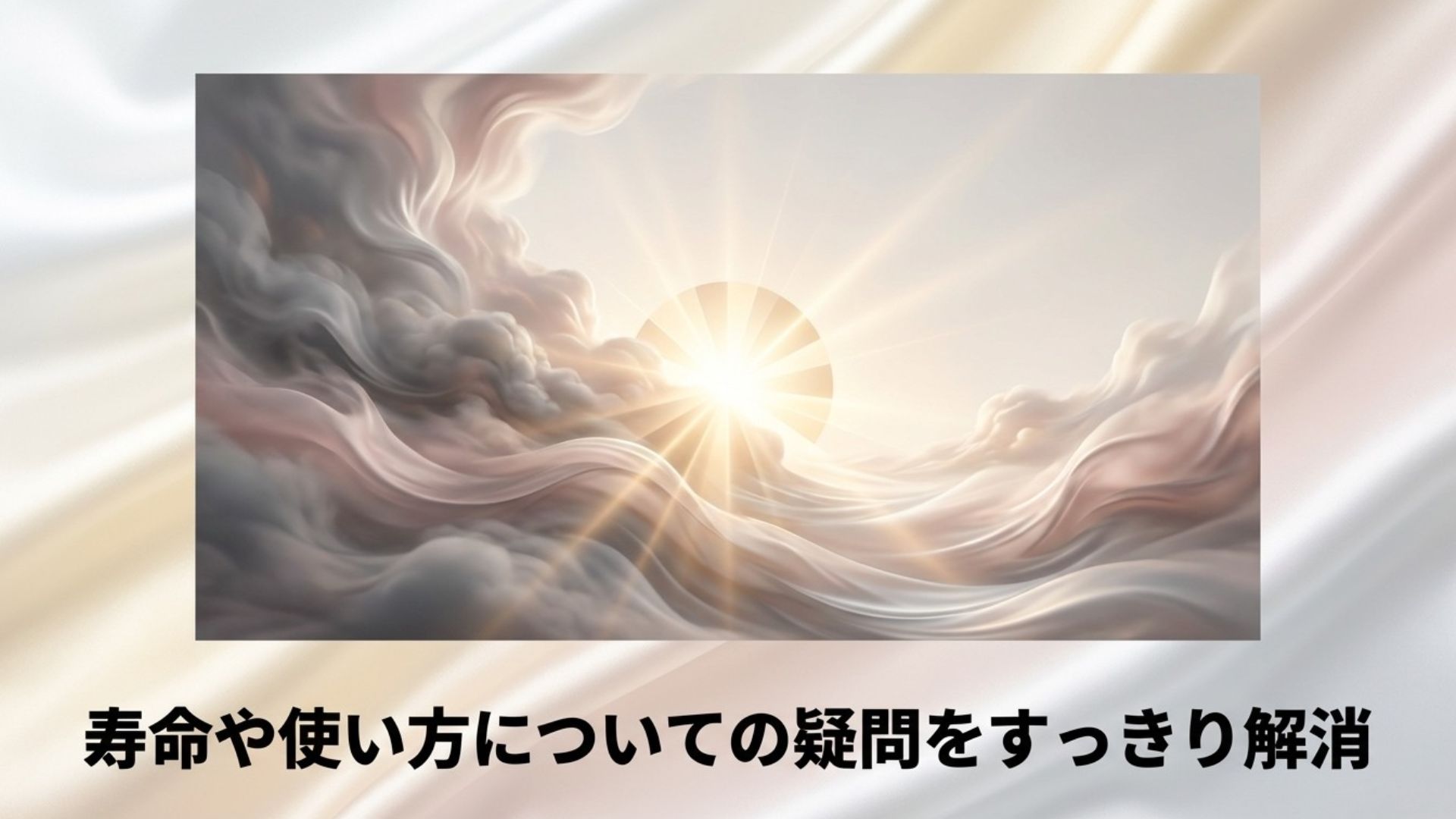 雲の隙間から差し込む光のイラストを用いた、KINUJOの寿命や使い方に関する疑問の解消