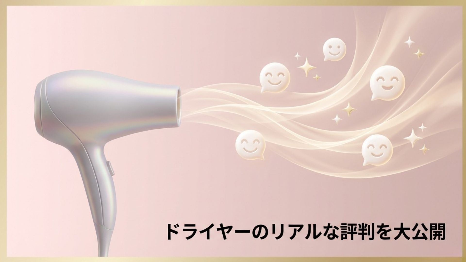 KINUJOドライヤーのリアルな評判や口コミについて