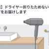 【決定版】ドライヤー折りたためない収納アイデアをお届けします」と書かれた記事のタイトル画像