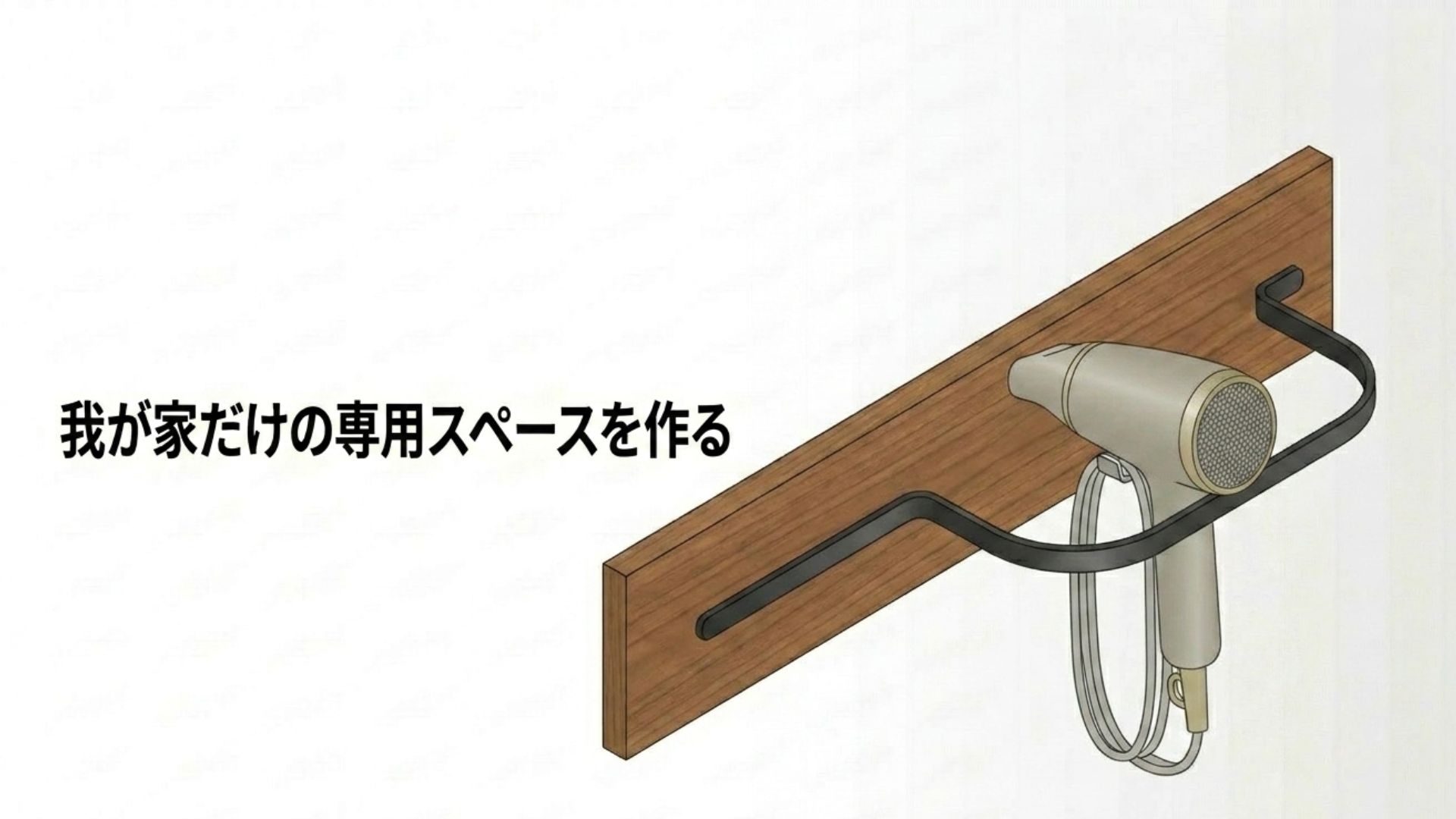 木板とアイアンバーを使って壁にDIYでドライヤーを掛ける専用スペースを作ったイラスト。「我が家だけの専用スペースを作る」というテキスト
