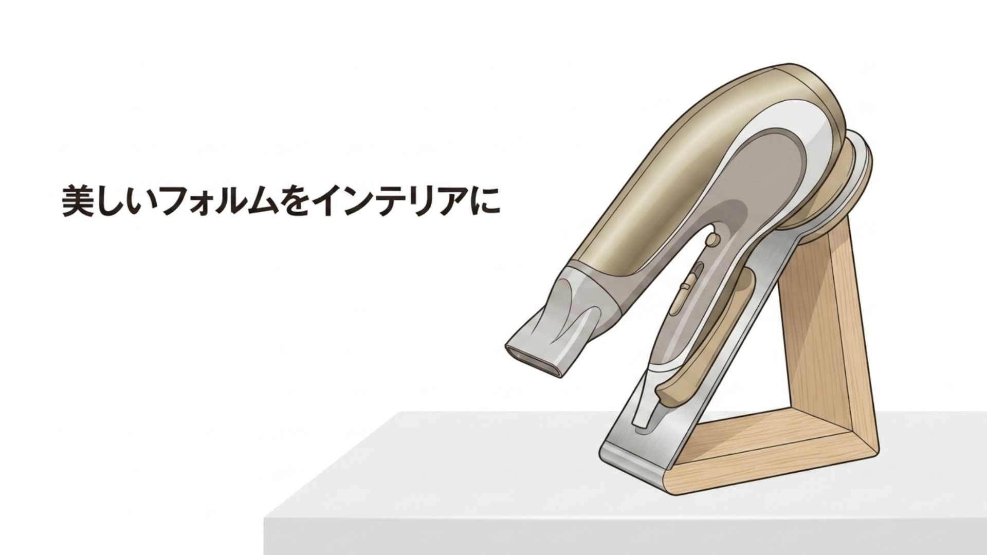 高機能なドライヤーを木製の専用スタンドに美しく立てて飾っているイラスト。「美しいフォルムをインテリアに」というテキスト