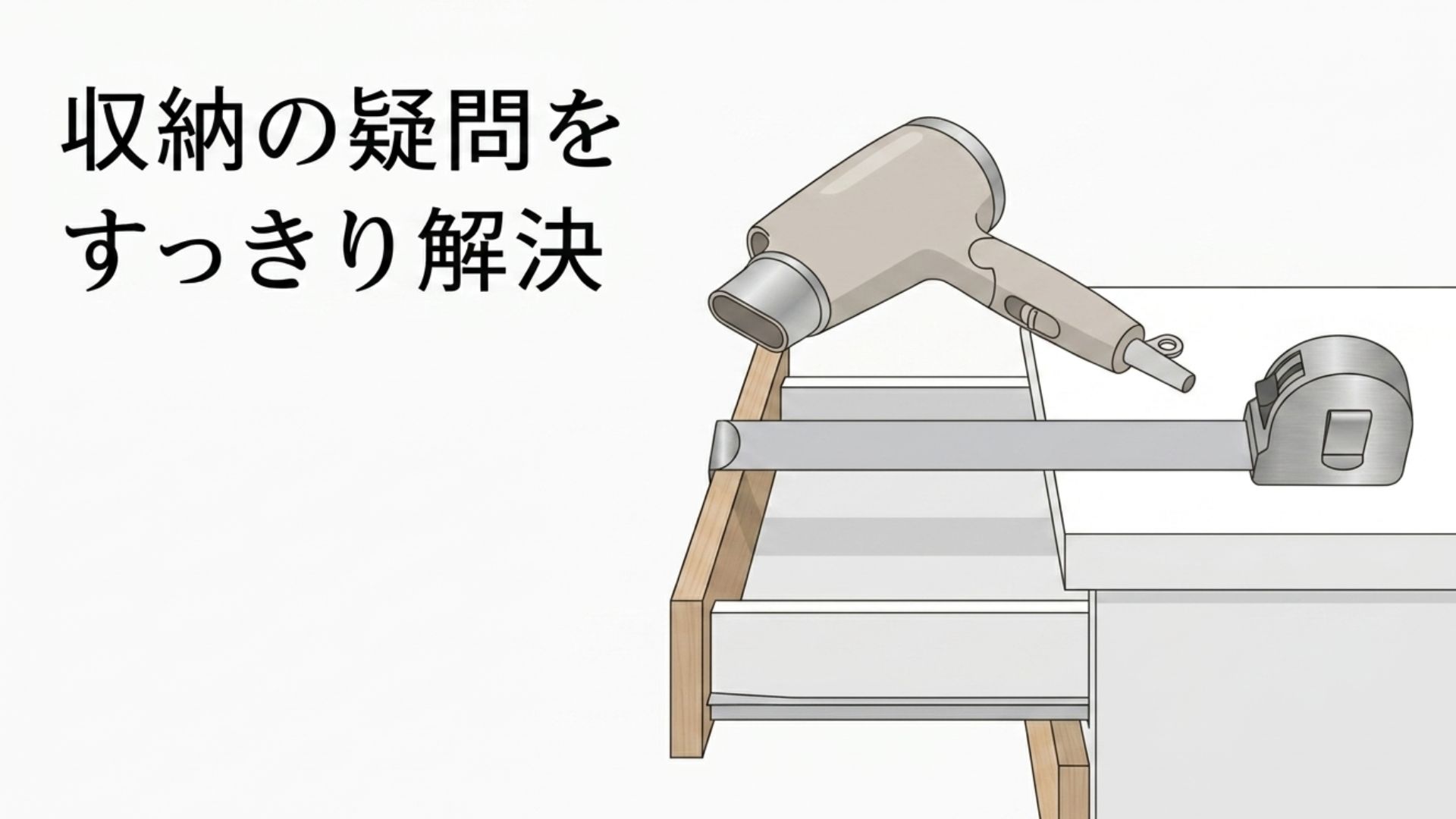 「収納の疑問をすっきり解決」と書かれたQ&Aセクションのアイキャッチ画像