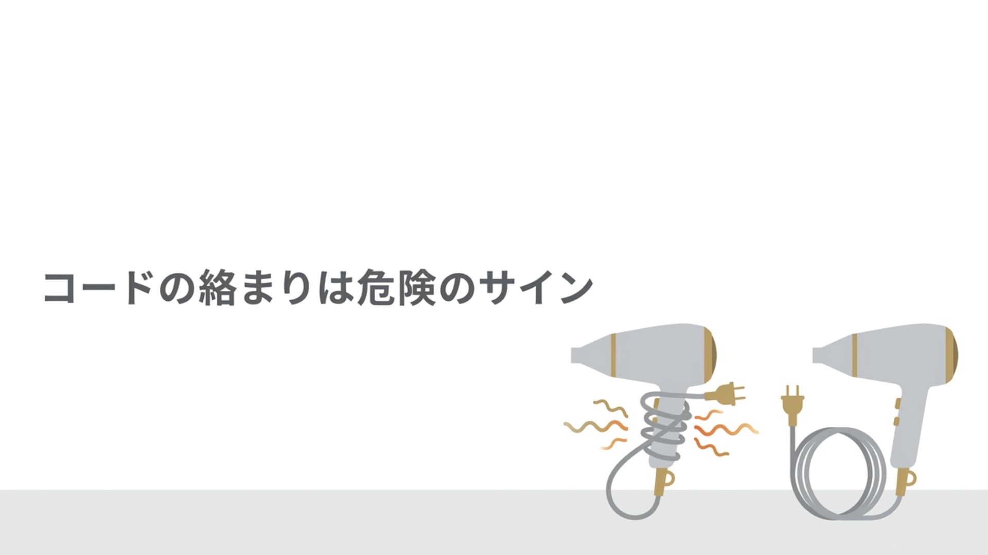 本体にコードをぐるぐる巻きにして絡まった危険なドライヤーと、ゆったりとコードを束ねた安全なドライヤーの比較イラスト。「コードの絡まりは危険のサイン」というテキスト
