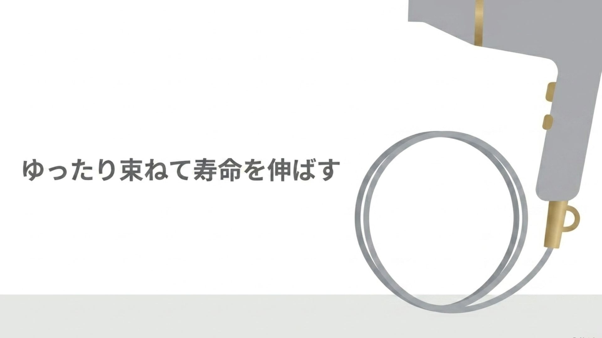ドライヤーのコードを円状にゆったりと束ねている様子。「ゆったり束ねて寿命を伸ばす」というテキスト