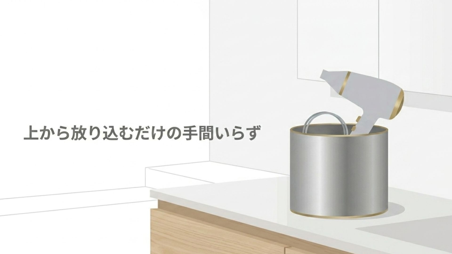 大きめのカゴにドライヤーをサッと入れただけの簡単な収納のイメージ。「上から放り込むだけの手間いらず」というテキスト