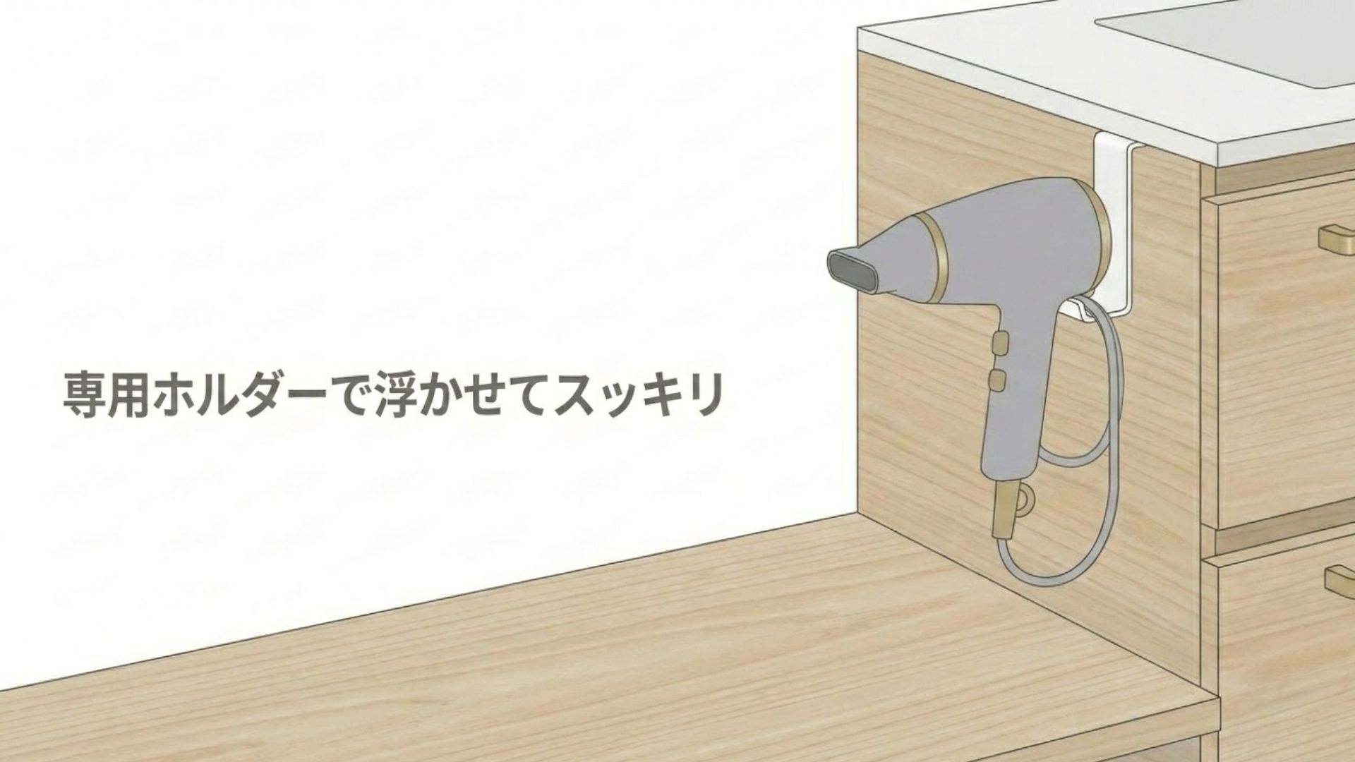ドライヤーを専用のホルダーに立てて収納している様子。「専用ホルダーで浮かせてスッキリ」というテキスト
