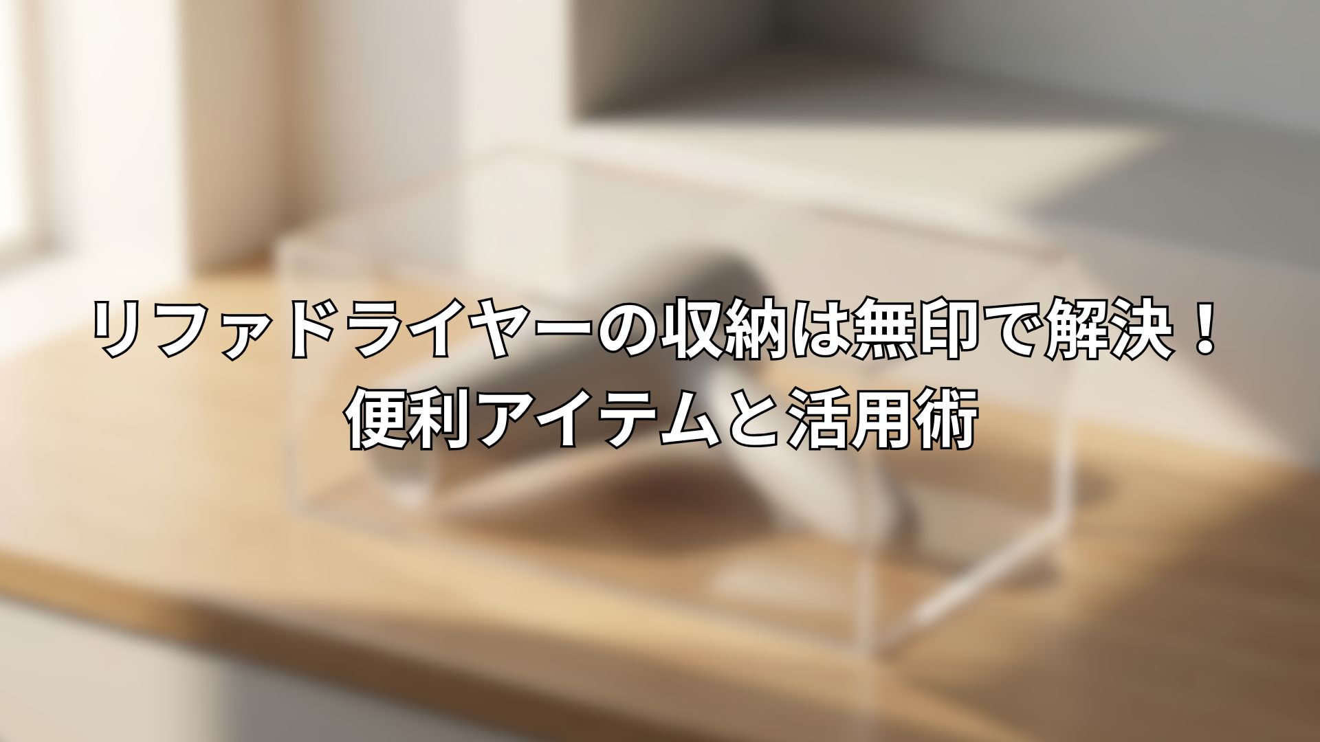 リファドライヤーの収納は無印で解決 便利アイテムと活用術