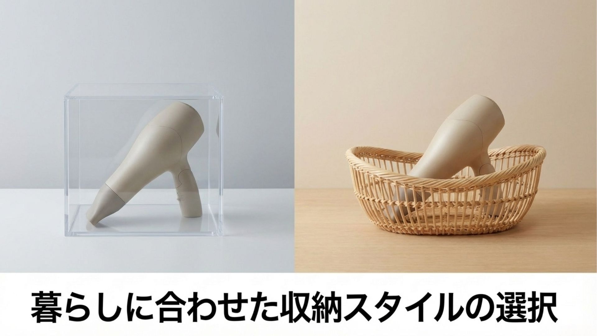 隠す収納の無印良品と見せる収納のニトリの比較