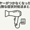 ドライヤーがつかなくなった原因と危険な症状、対処法をまとめたタイトル画像