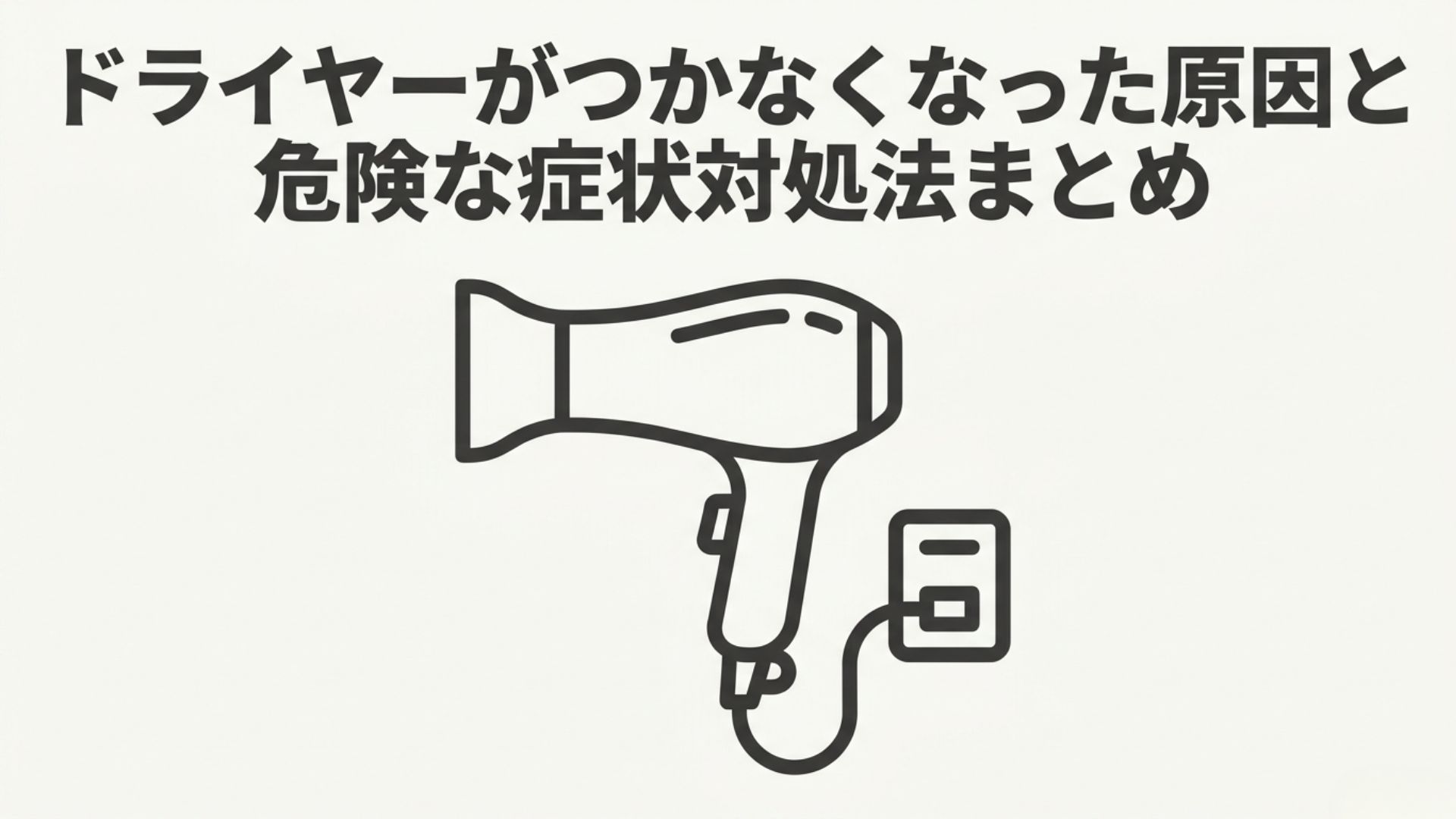 ドライヤーがつかなくなった原因と危険な症状、対処法をまとめたタイトル画像