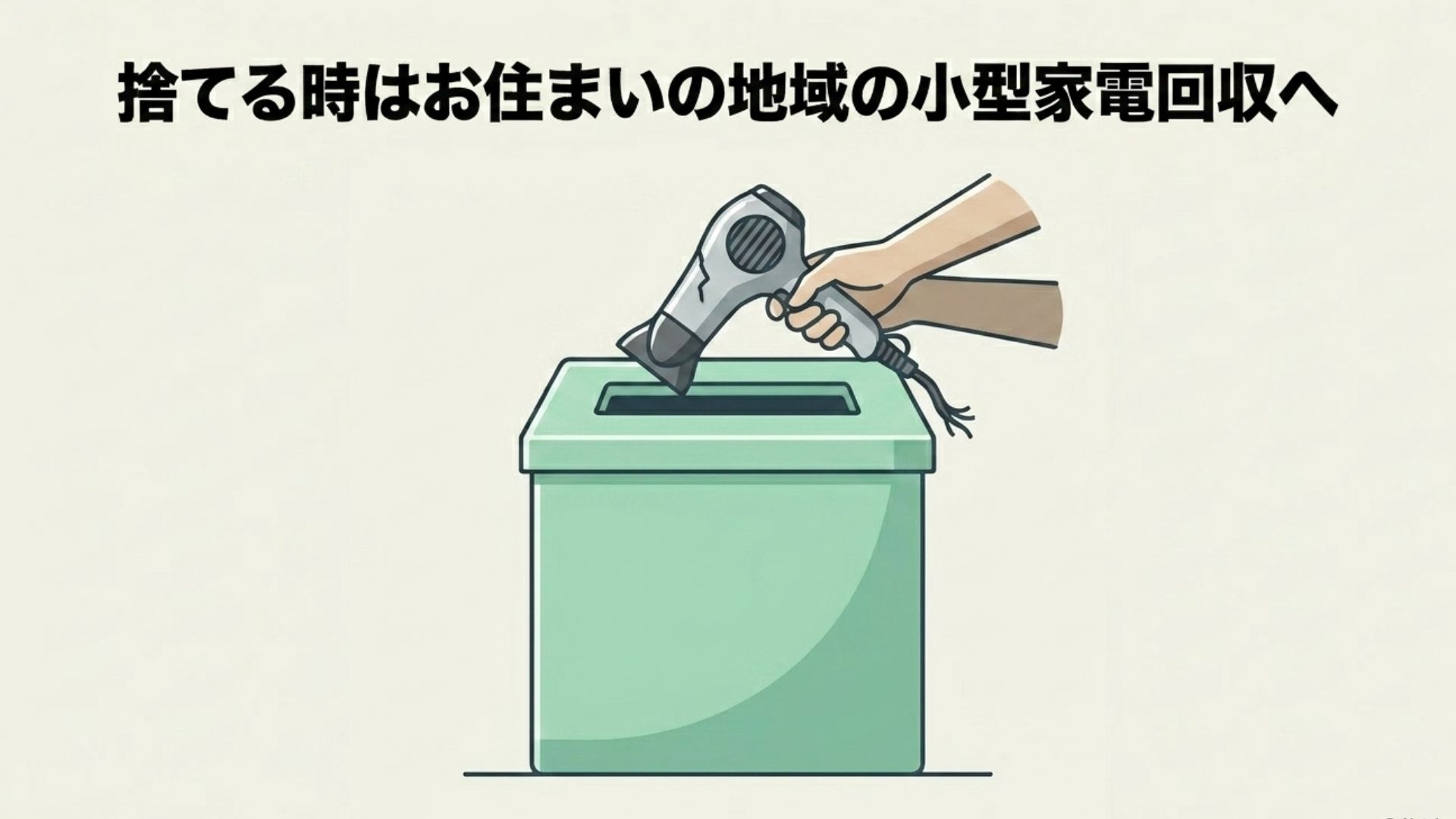 故障したドライヤーを、自治体や施設に設置された小型家電回収ボックスに正しく投入しているイラスト