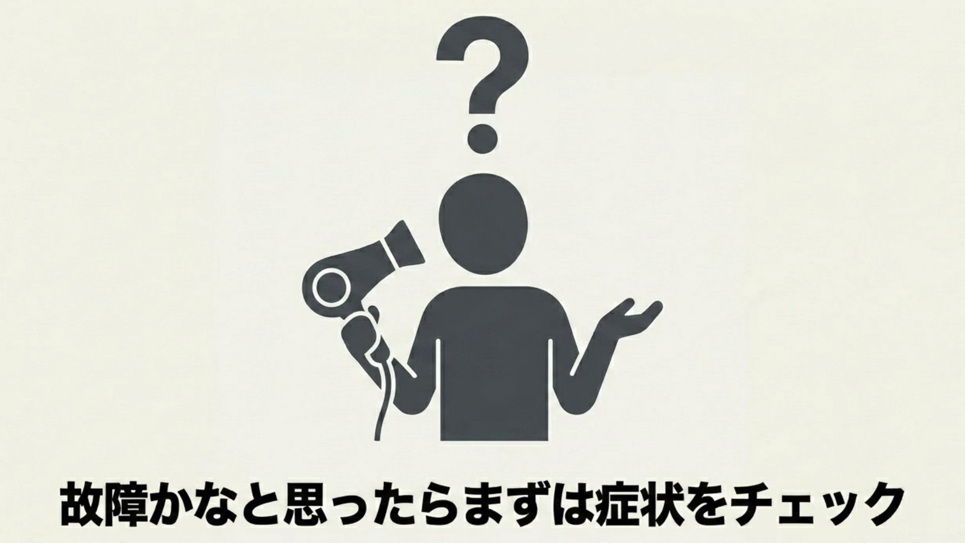 ドライヤーを持ちながら頭の上にハテナマークを浮かべ、故障の症状について疑問を持っている人のシルエット