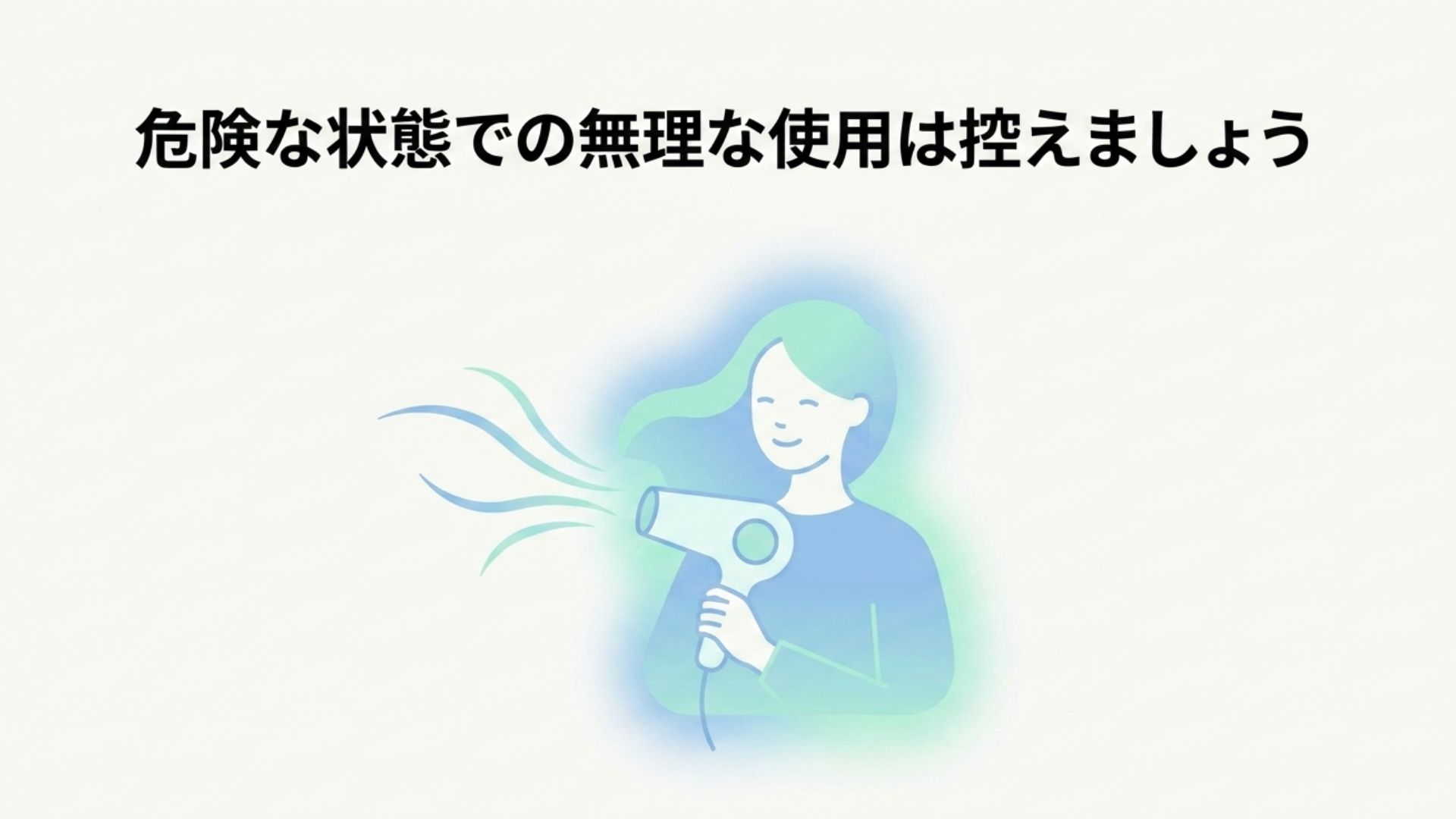 女性が安全に気を配りながら、ドライヤーの温風で心地よく髪を乾かしている様子