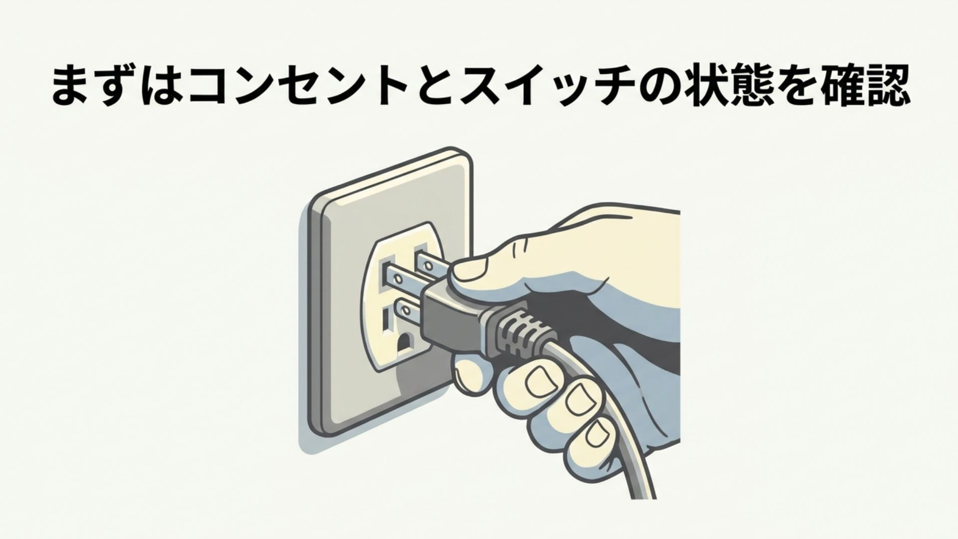ドライヤーの電源が入らない際、コンセントにプラグを挿し込み直して状態を確認している手元の様子