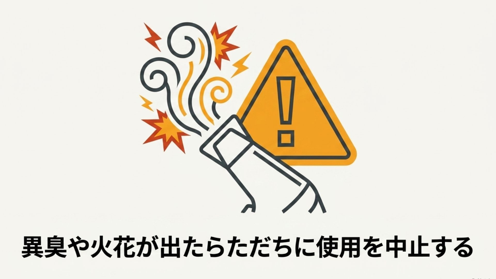 ドライヤーの吹出口から火花や異臭の煙が出ており、危険を知らせる警告マーク（ビックリマーク）のイラスト
