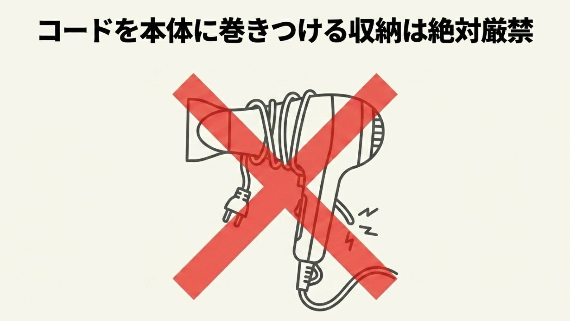 ドライヤー本体にコードをぐるぐると巻きつける収納方法の上に、大きな赤いバツ印が重なっている禁止イラスト