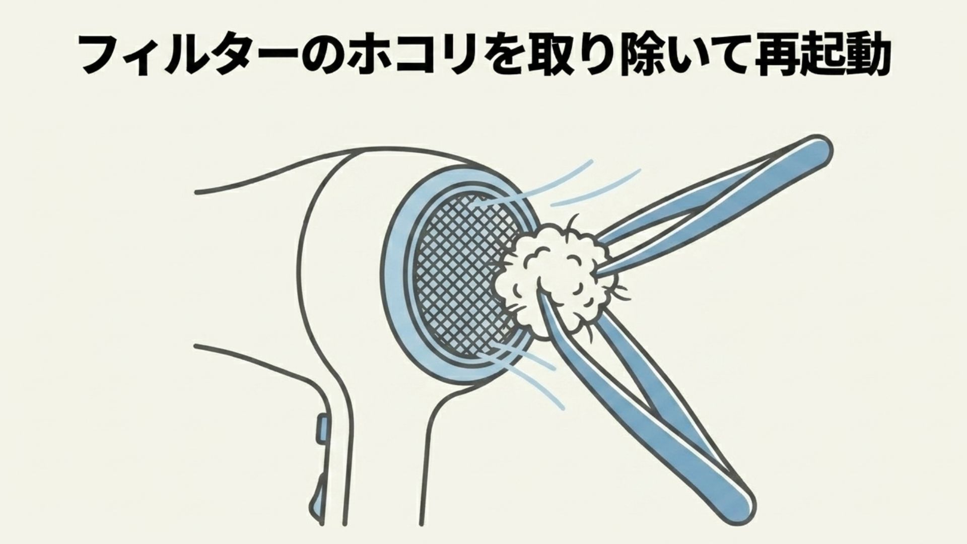ピンセットを使って、ドライヤー背面のフィルターからホコリの塊を丁寧に取り除いているお手入れの様子