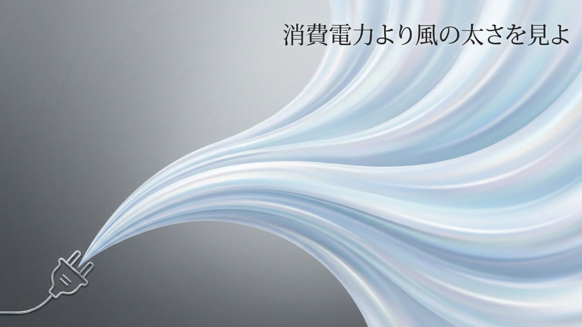 消費電力（W）と風量（m3/分）の違いを比較する概念図
