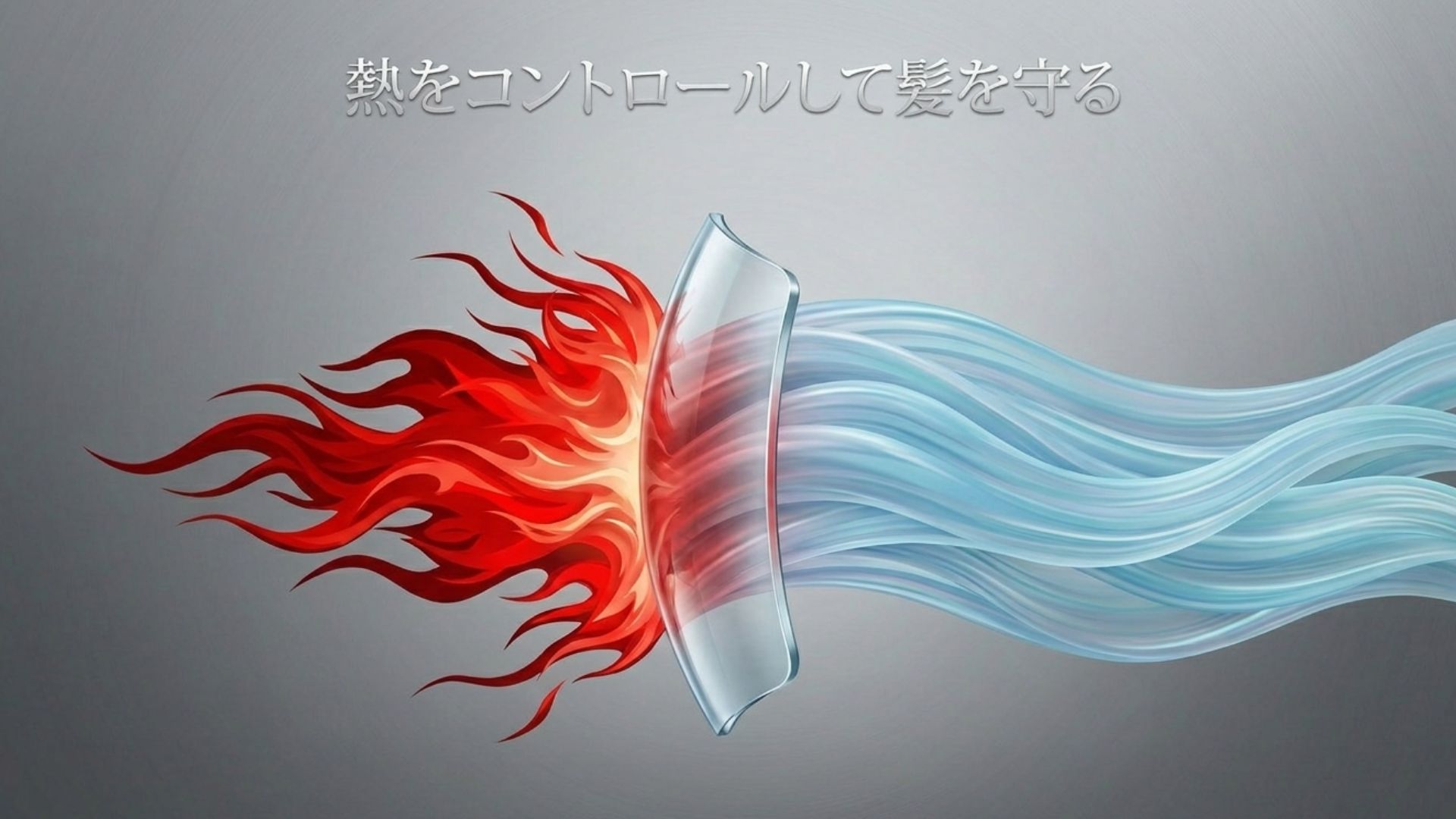 高温の熱風を冷風でコントロールして髪を守る仕組みのイラスト図解