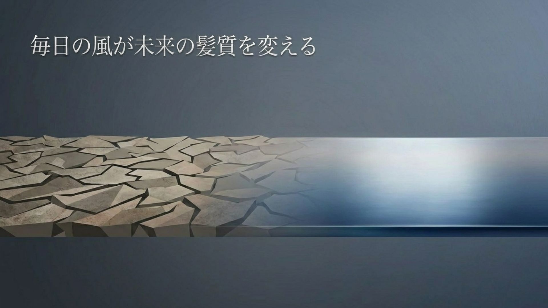 日々のドライヤーの使い方が未来の髪質を変えることを示すアイコン画像