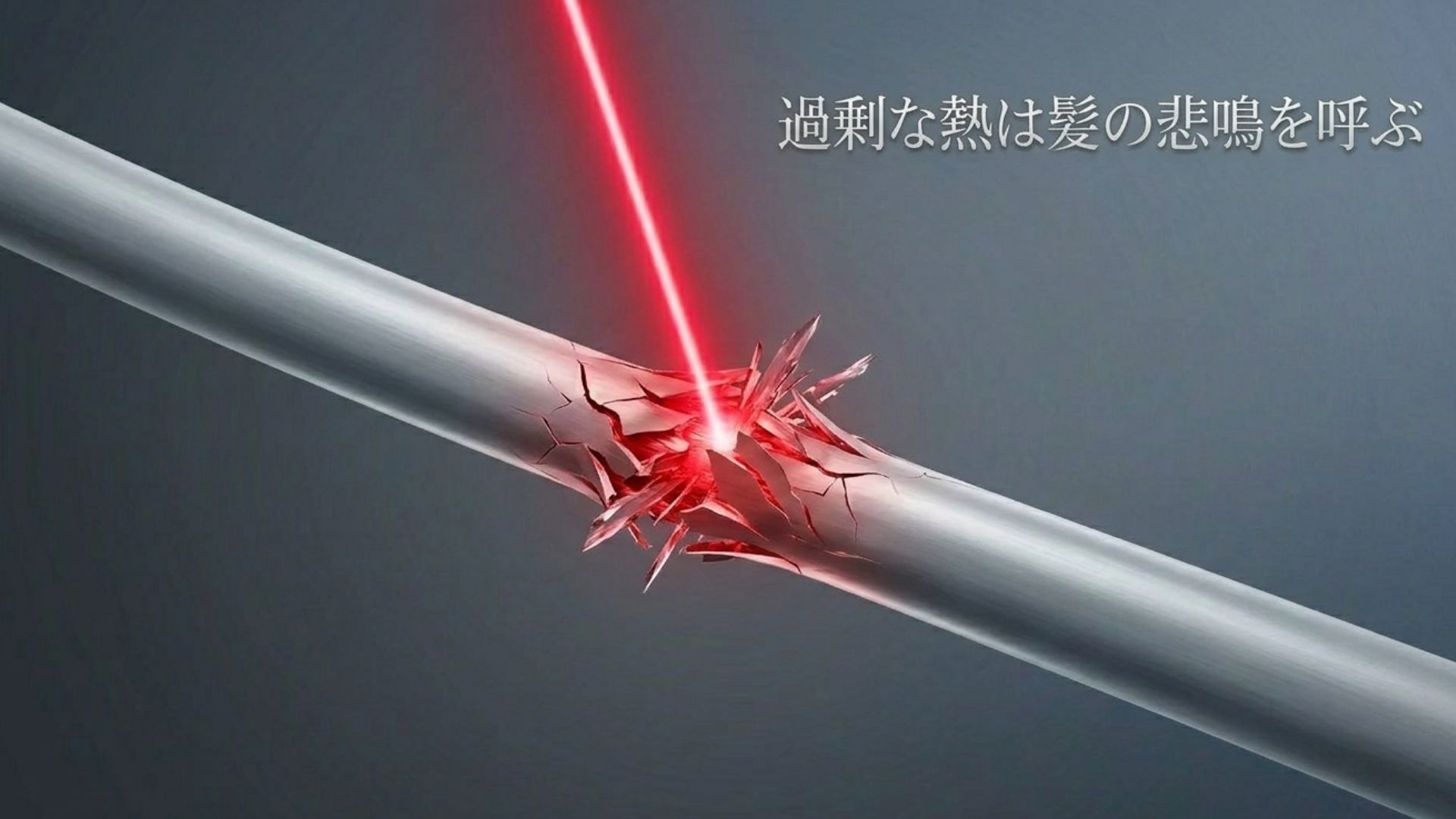 過剰な熱による髪のダメージ（悲鳴）を警告するアイコン図