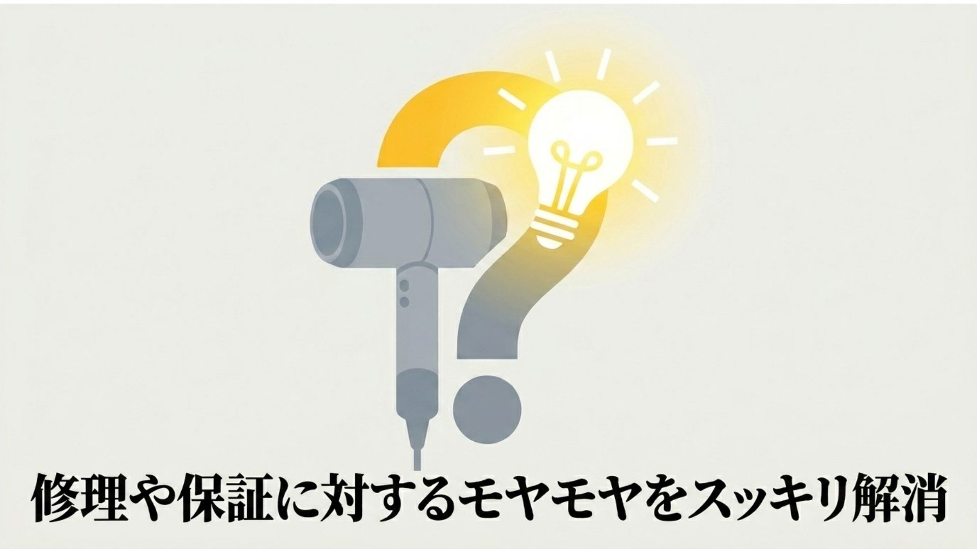修理や保証に関する疑問が解消されることを表したイメージ