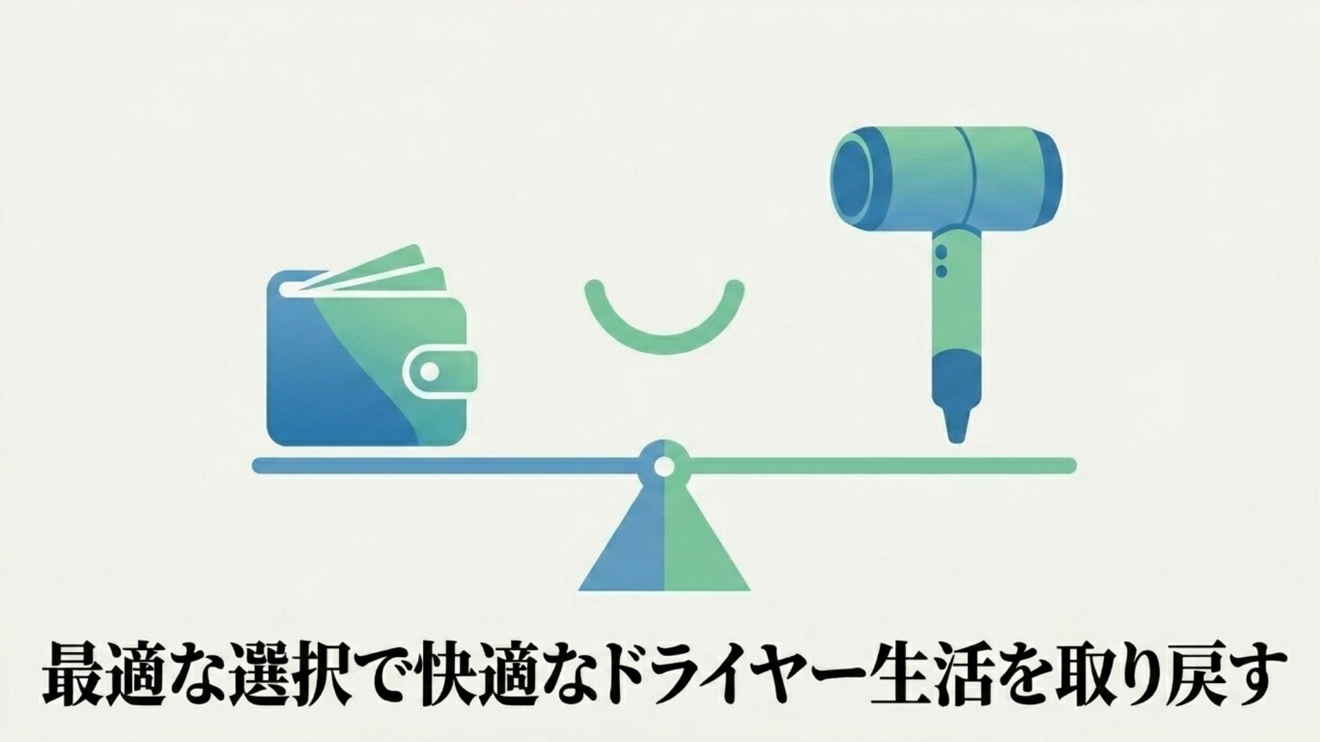 お金とドライヤーを天秤にかけて最適な選択をするイメージ