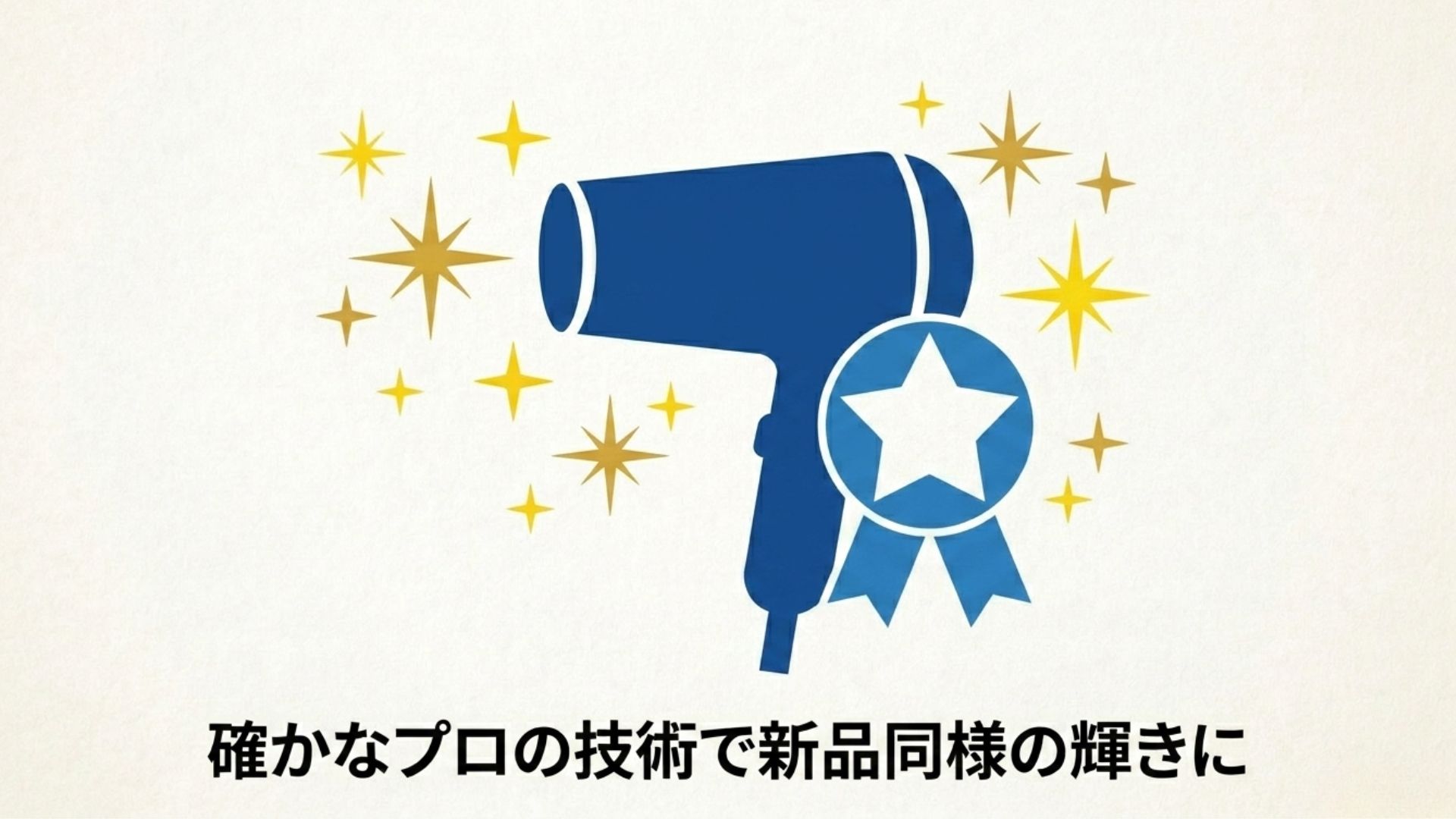 公式サポートによる高品質な修理サービスのイメージ