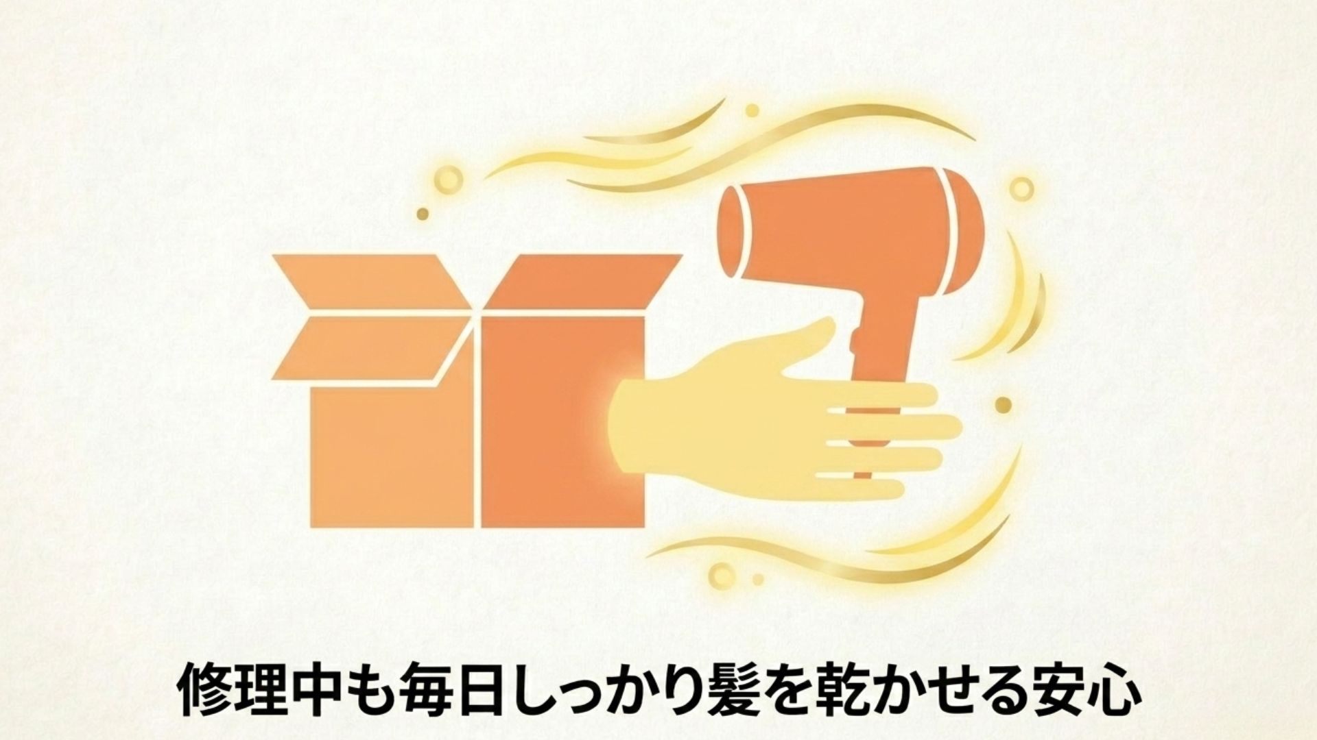 修理中も髪を乾かせる安心感を表現したイメージ