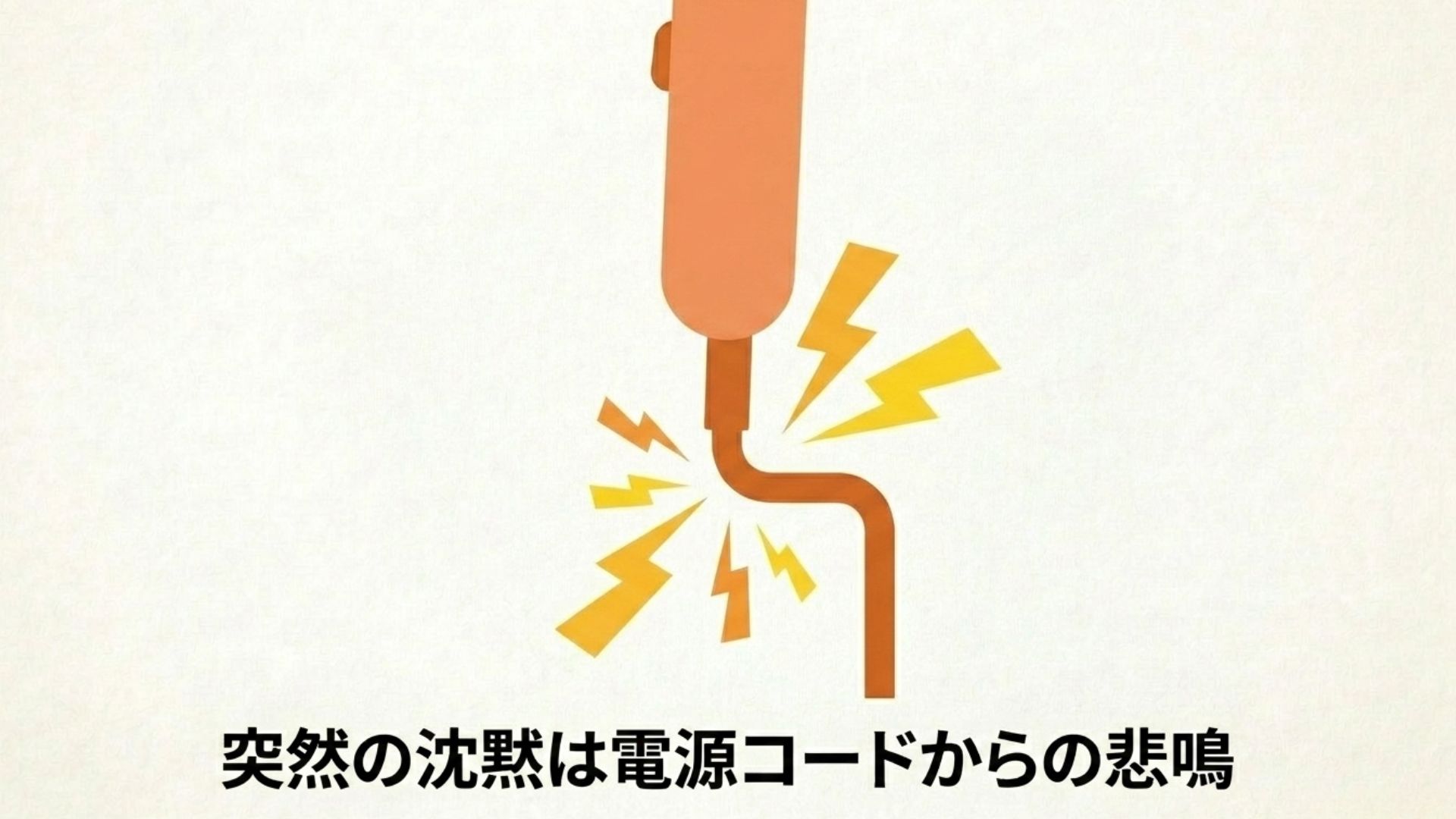 コードの断線が原因で電源が入らなくなるトラブルの警告イメージ