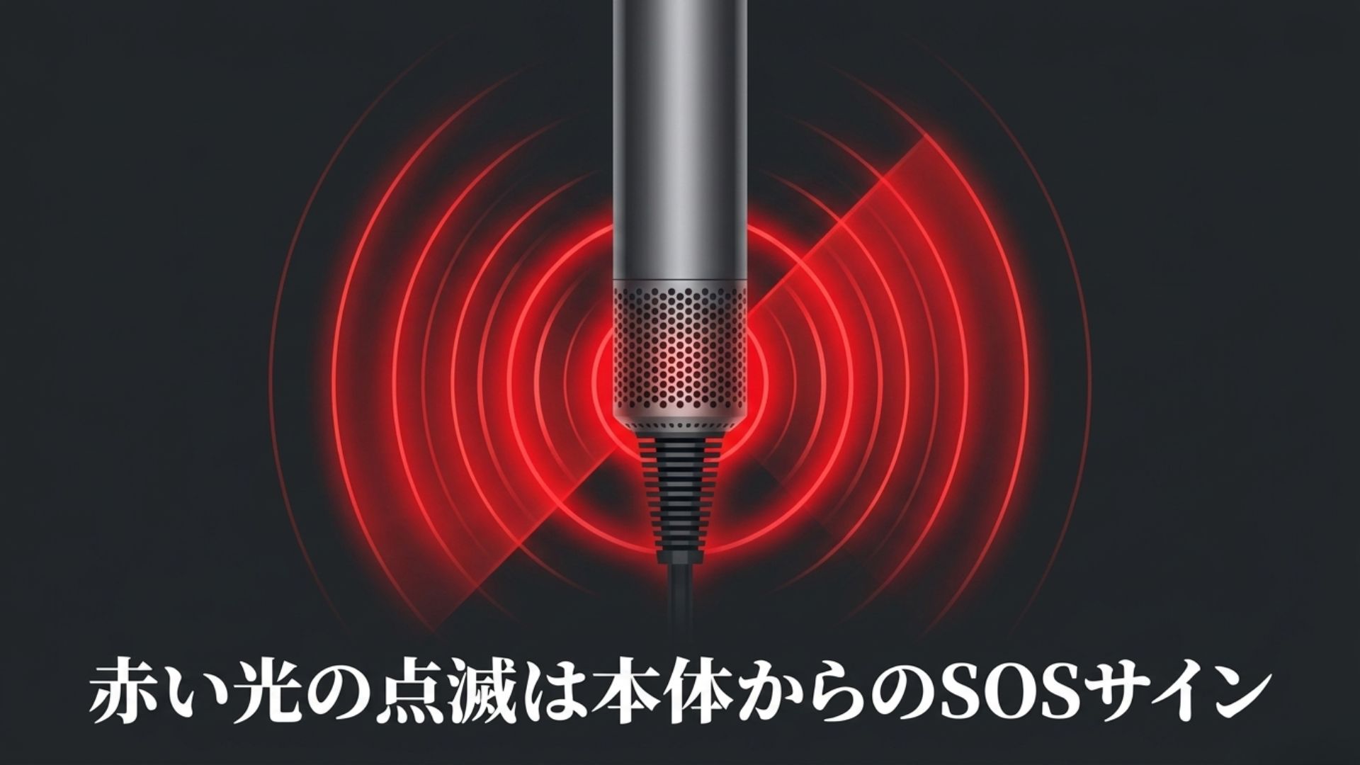 赤いLEDランプの点滅が警告（SOS）を示している様子